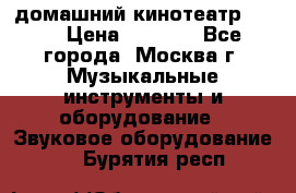 домашний кинотеатр Sony › Цена ­ 8 500 - Все города, Москва г. Музыкальные инструменты и оборудование » Звуковое оборудование   . Бурятия респ.